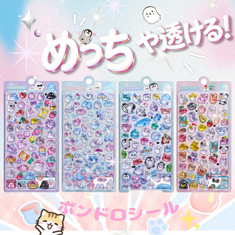 Rakuten - ボンボンシール ぷくぷくシール 3Dシール 立体シール おはじきシール シール手帳 ぷっくり つやつやシール 立体シール ぷくぷくシール キャラクターシール かわいいシール 泡ステッカー 日記シール