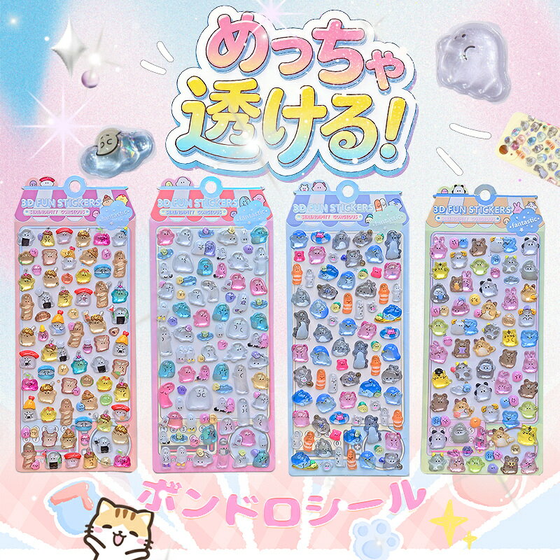 Rakuten - ボンボンシール ぷくぷくシール 3Dシール 立体シール おはじきシール シール手帳 ぷっくり つやつやシール 立体シール ぷくぷくシール キャラクターシール かわいいシール 泡ステッカー 日記シール