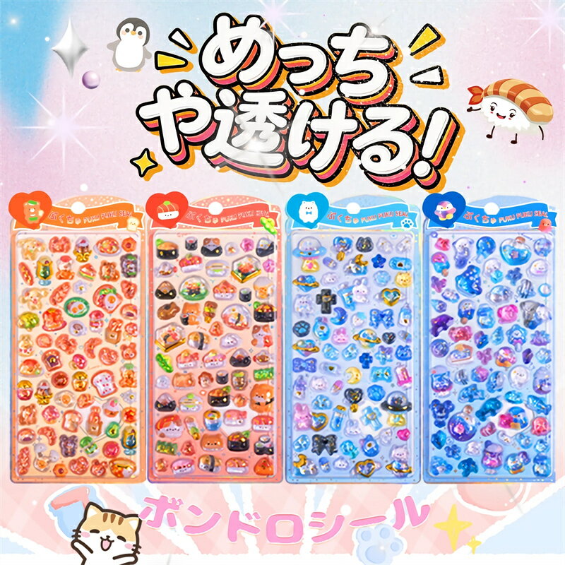 Rakuten - ボンボンシール ぷくぷくシール 3Dシール 立体シール おはじきシール シール手帳 ぷっくり つやつやシール 立体シール ぷくぷくシール キャラクターシール かわいいシール 泡ステッカー 日記シール