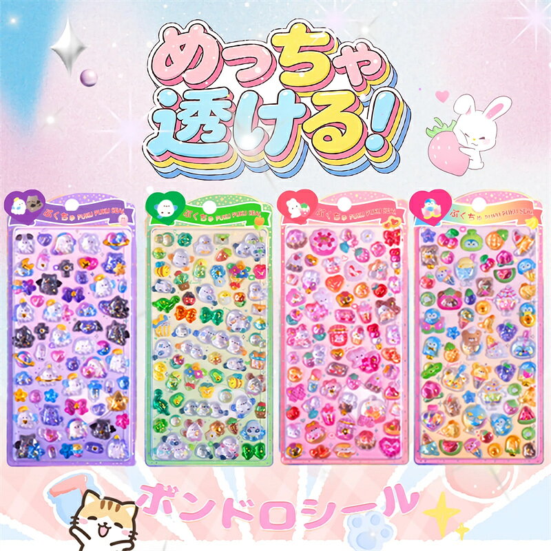 Rakuten - ボンボンシール ぷくぷくシール 3Dシール 立体シール おはじきシール シール手帳 ぷっくり つやつやシール 立体シール ぷくぷくシール キャラクターシール かわいいシール 泡ステッカー 日記シール