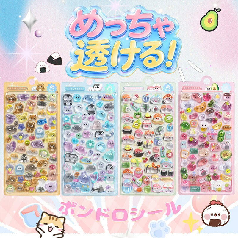乐天商城 - ボンボンシール ぷくぷくシール 3Dシール 立体シール おはじきシール シール手帳 ぷっくり つやつやシール 立体シール ぷくぷくシール キャラクターシール かわいいシール 泡ステッカー 日記シール