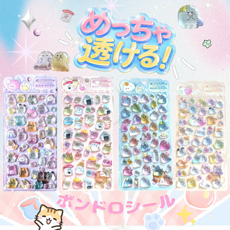 ＼1枚 たったの 500円／オバケーヌ新柄登場！ ぷくぷくシール 3Dシール 立体シール おはじきシール シール手帳 ぷっくり つやつやシール 立体シール ぷくぷくシール キャラクターシール かわいいシール 泡ステッカー 日記シール