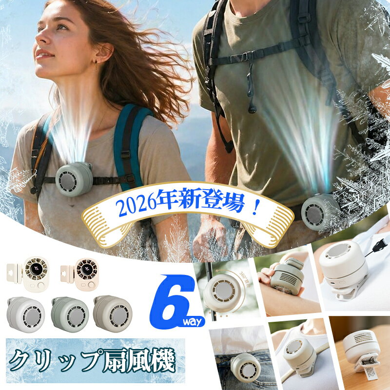 ＼2026年の新品／【6WAY】小型扇風機 クリップ 扇風機 クリップ クリップファン おしゃれ クリップ式扇風機 100段階風量 360°送風 ハンディファンファン 腰掛け 扇風機 腰掛けファン クリップ式扇風機 卓上扇風機 日傘ファン ミニ扇風機 携帯扇風機 熱中症対策