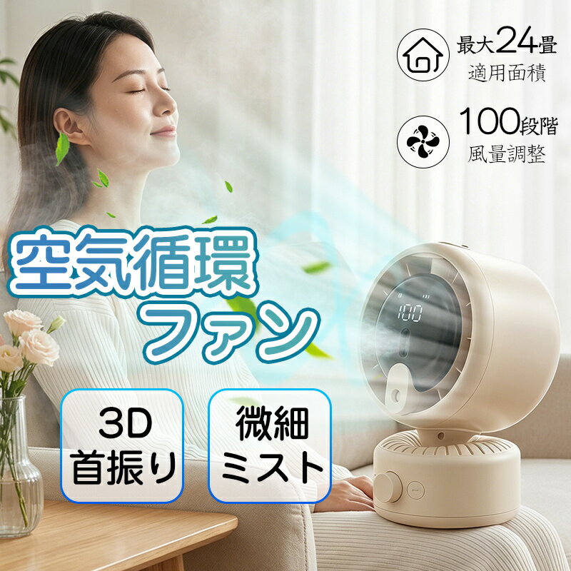樂天商城 - ＼ミスト機能付 /左右自動首振り／ 卓上扇風機 サーキュレーターdcモーター 扇風機 卓上 コンセント式 静音 首振り 扇風機おしゃれ 風量100段調節 小型扇風機 卓上サーキュレーター冷風機 冷風扇 パワフル コードレス ミスト 省エネ コンパクト オフィス 暑さ対策