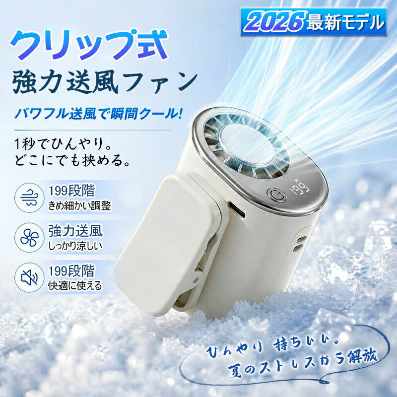 【360度回転！199段階調整！超冷却力】 クリップ 扇風機 クリップファン ハンディファン 冷却プレート 2026 軽い 携帯扇風機 クーラー ハンディファン 冷却プレート 360度送風 6way 腰掛け 首掛け 小型扇風機 ハンディ扇風機 ミニ扇風機 ポータブル扇風機 強力 静音