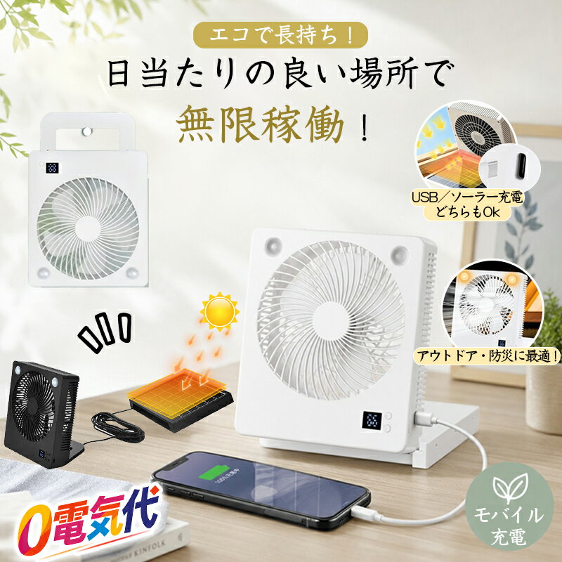 ＼2026NWEモデル！／分散配置ソーラーパネル！ソーラー扇風機 屋外 キャンプ LED照明 扇風機 コードレス扇風機 多機能 ソーラーファン 扇風機 キャンプ 6000mAh大容量 防水 太陽光 モバイルバッテリー対応 強力送風 3段階風量調整 防災 災害時 防災グッズ アウトドア
