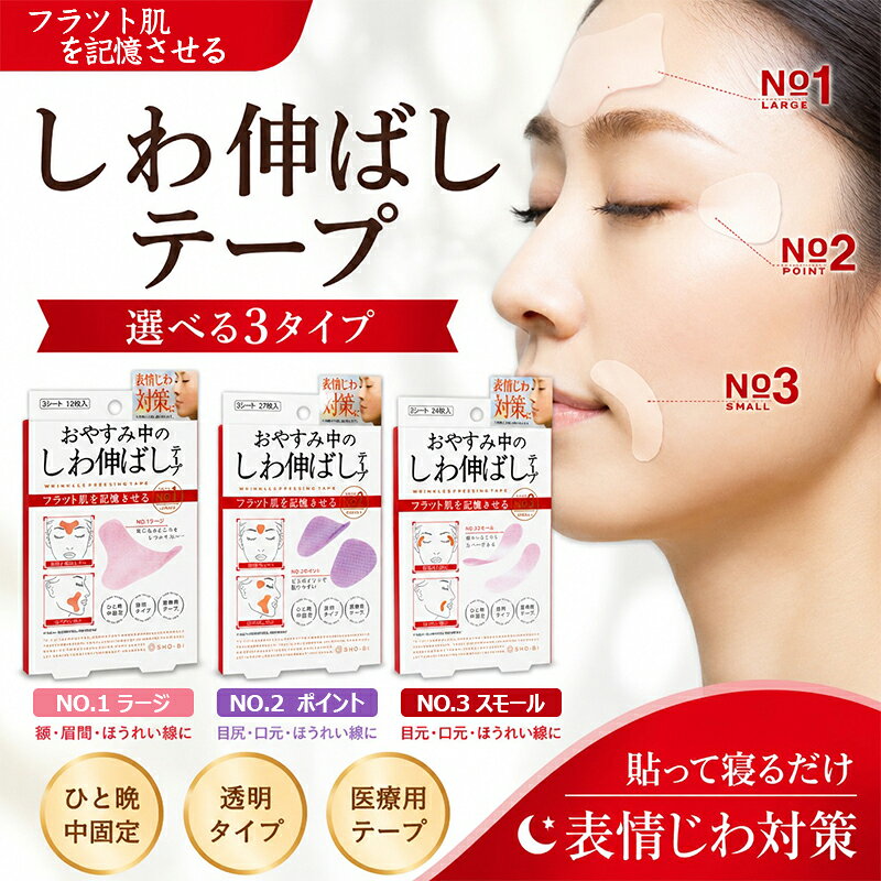 ＼ 単品よりお得！3個セットで1個440円！／朝までぐっすり！寝ながら貼るだけしわ取りテープ！目尻・法令線・口元のシワ改善♪しわ伸ばしテープ しわピタ リフトアップテープ ほうれい線 しわ 目尻のしわ おでこ 眉間 鼻の下 顔 たるみ 皺 表情 しわ取り シワ対策 シワ改善