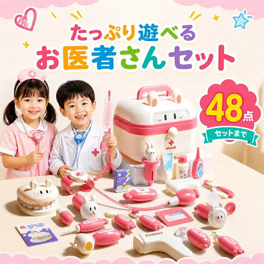 ＼ランキング1位／【41点/48点 超豪華セット】お医者さんごっこ おもちゃ 幼児用お医者さんセット おままごとセット …