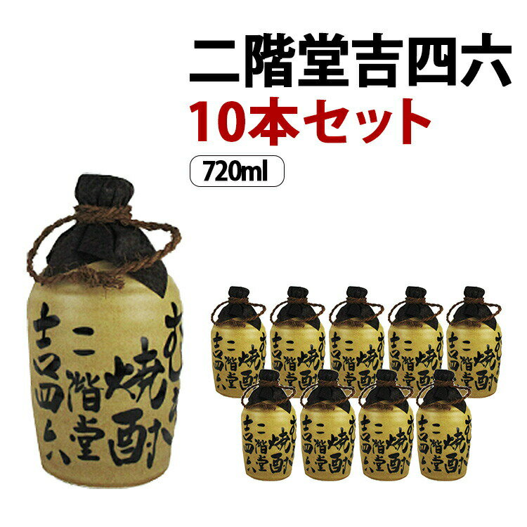 【ケース販売】 二階堂吉四六 壷 麦焼酎 25度 720ml×10本セット 二階堂酒造