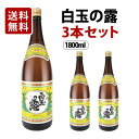 楽天お酒の専門店スーパーノヴァ【送料無料】白玉の露 芋焼酎 25度 1800ml×3本セット 白玉醸造 福袋