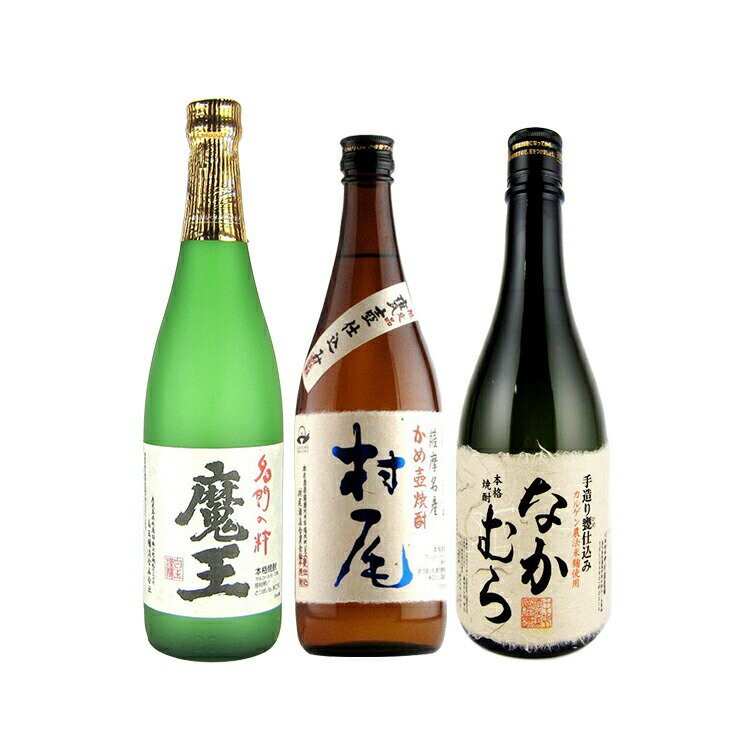 魔王 村尾と魔王が入った鹿児島プレミアム芋焼酎 飲み比べセット 720/750ml×3本 村尾 魔王 なかむら 村尾酒造 白玉醸造 中村酒造