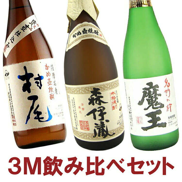 森伊蔵 【送料無料】幻の焼酎3M 森伊蔵 魔王 村尾 720ml/750ml×3本セット 森伊蔵酒造・白玉醸造・村尾酒蔵