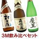 楽天お酒の専門店スーパーノヴァ【送料無料】幻の焼酎3M 森伊蔵 魔王 村尾 720ml/750ml×3本セット 森伊蔵酒造・白玉醸造・村尾酒蔵