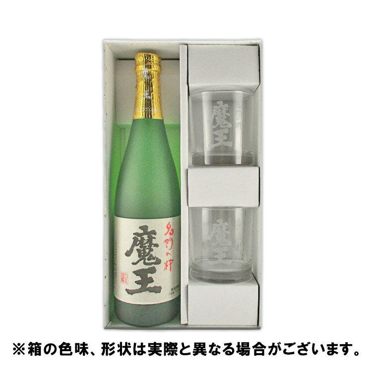 【送料無料】有名ブランド芋焼酎魔王720mlと専用ロックグラス2個セット