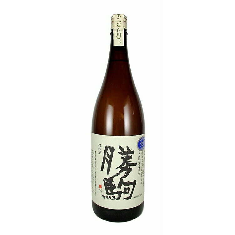 勝駒 純米酒 しぼりたて生 1800ml 清都酒造場 【クール便】【詰め日:2024年2月】