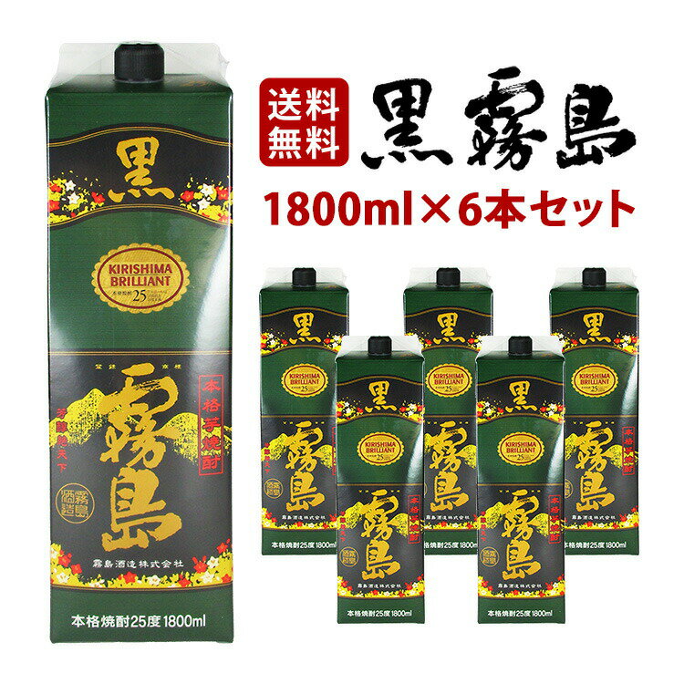 楽天お酒の専門店スーパーノヴァ【送料無料】黒霧島 パック 芋焼酎 25度 1800ml×6本セット（1ケース） 霧島酒造