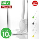 【365日出荷&当店限定特典付】tidy PlaTawa ブラシ ボトル ボトル用 たわし ボトルブラシ 水筒ブラシ キッチン用ブラシ 水筒 ピッチャー キッチ...