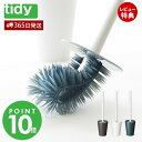 【365日出荷&当店限定特典付】tidy PlaTawa トイレブラシ トイレブラシスタンド 収納 コンパクト トイレ用ブラシ トイレ用品 ブラシ 曲がる 日本...
