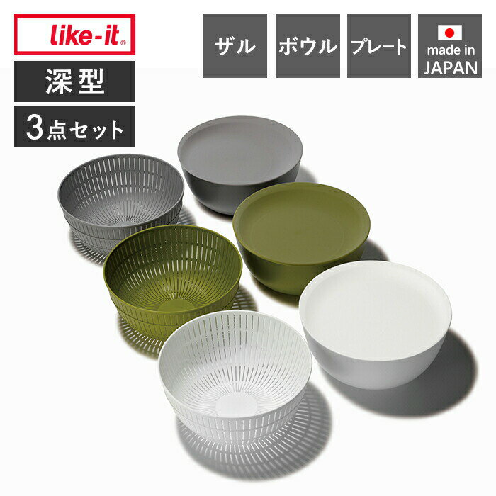 Rakuten - like-it 米研ぎ 米とぎ器 米研ぎボウル 米とぎボウル 3点セット 食洗機対応 耐熱 レンジ対応 ざる ボール プレート 皿 米研ぎ 水切り 深型 日本製 米とぎにも使えるザルとボウル LBK-01 LBK-05 ライクイット