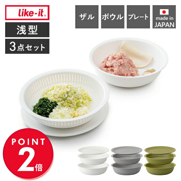 Rakuten - like-it 米研ぎ 米とぎ器 米研ぎボウル 米とぎボウル 3点セット 食洗機対応 耐熱 レンジ対応 ざる ボール プレート 皿 米研ぎ 水切り 浅型 日本製 米とぎにも使えるザルとボウル LBK-02 LBK-05 ライクイット