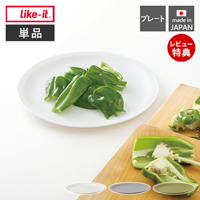 Rakuten - like-it プレート 皿 お皿 軽量 受け皿 ふた フタ 蓋 食洗機対応 耐熱 レンジ対応 食器 樹脂 割れにくい 軽い テーブルウェア 23cm 日本製 調理器具 LBK-05 米とぎにも使えるザルとボウル ライクイット