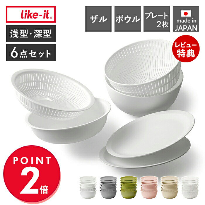 Rakuten - like-it ボウル プレート 6点セット お米 米 米研ぎ 米とぎ器 米研ぎボウル 食洗機対応 レンジ対応 耐熱 ボール レンジok 深型 浅型 水切り 湯切り 日本製 LBK-10 米とぎにも使えるザルとボウル ライクイット