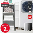 like-it キッチン ストッカー アジャスター付き FTS-111LA 洗濯機横 収納 収納ラック 引き出し ファイントールストッカー 隙間 隙間収納 おし...