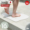 【365日出荷&豪華特典2個付き】soil 珪藻土 バスマット 日本製 BATH MAT aqua ノンアスベスト ソイル アクア 割れにくい 足拭きマット 吸水 速乾 石綿なし おしゃれ お手入れ簡単 国産 老舗 曲線美 水モチーフ サニタリー