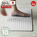 【365日出荷&豪華特典2個付き】soil 珪藻土 バスマット 日本製 BATH MAT wave ノンアスベスト ソイル コンパクト ウェーブ 割れにくい 足拭きマット 吸水 速乾 波型 省スペース 石綿なし おしゃれ お手入れ簡単 国産 サニタリー