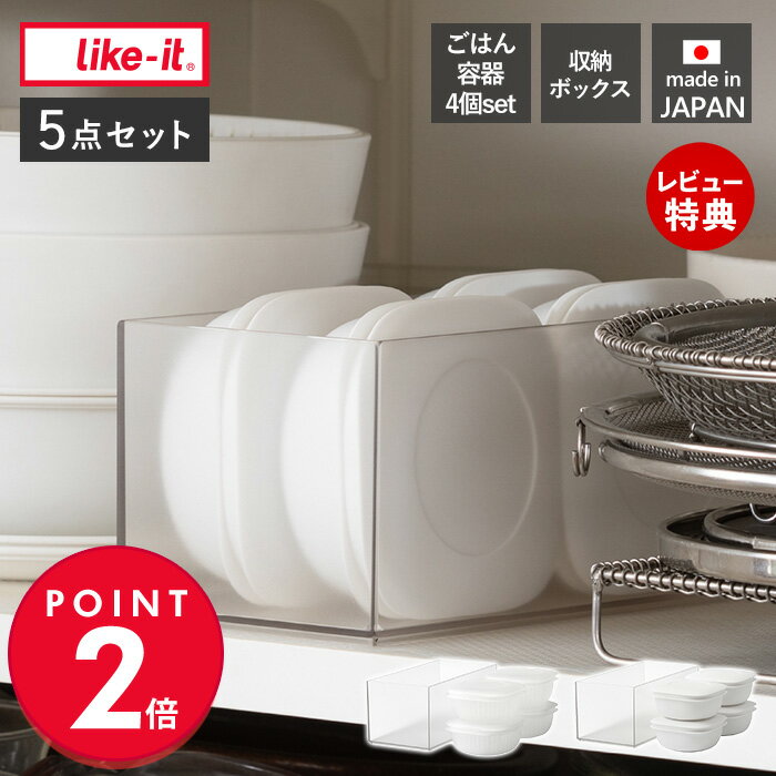 乐天商城 - 【当店限定特典付】like-it 蒸気であたためる 冷凍ごはん容器 4個 収納ボックス付き 食洗機対応 耐熱 電子レンジ対応 冷凍 冷蔵 スタッキング ご飯 160g 200g 多め 保存容器 日本製 セット 白 LBK-21 ライクイット