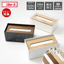 【当店限定特典付】like-it ティッシュケース おしゃれ ふた付き フタ付き リバーシブル蓋 木蓋 シンプル 北欧 木目 天然木 木製 軽量 日本製 かわい...
