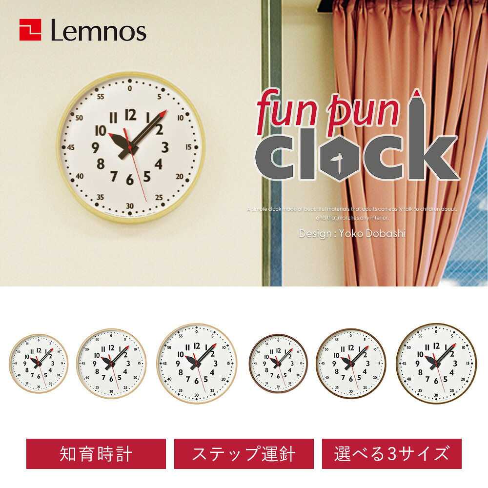 【365日出荷&当店限定特典付】掛け時計 fun pun clock S M L おしゃれ Lemnos レムノス 壁掛け 子供 ふんぷん アナログ デザイナー 知育時計 日本製 北欧 木製 かわいい タカタレムノス ウォールクロック プレゼント YD14-08 [3]