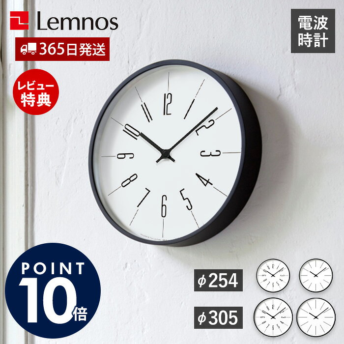 乐天商城 - 【365日出荷&豪華特典2個付】掛け時計 おしゃれ Lemnos レムノス 時計台の時計 φ254 φ305 電波時計 壁掛け時計 ウォールクロック 時計 日本製 北欧 モダン デザイナー シンプル ギフト グッドデザイン賞 KK13-16 KK17-13