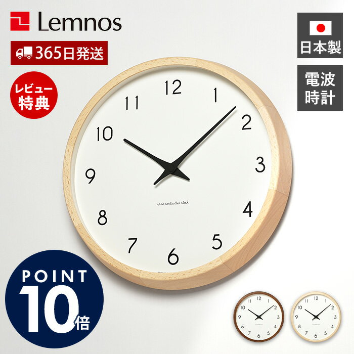 Rakuten - 【365日出荷&豪華特典2個付】掛け時計 壁掛け時計 おしゃれ 木製 電波時計 電波 掛時計 静音 オシャレ 北欧 リビング かわいい Lemnos レムノス Campagne カンパーニュ 秒針なし 壁掛け 日本製 ナチュラル プレゼント PC10-24W