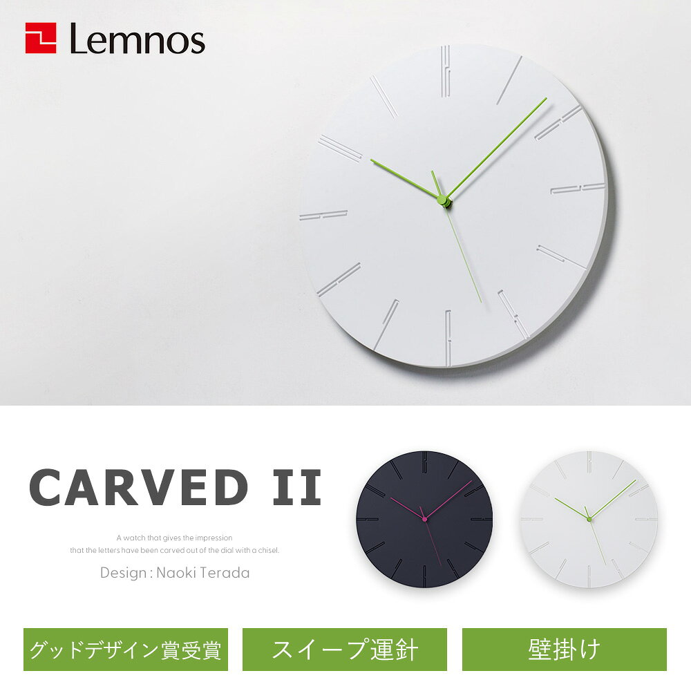 【365日出荷&豪華特典2個付】掛け時計 おしゃれ Lemnos レムノス CARVED II カーヴド ツー 壁掛け時計 ウォールクロック クロック 時計 立体 壁掛け 日本製 北欧 かわいい かっこいい デザイナー シンプル モダン NTL13-10 [3]