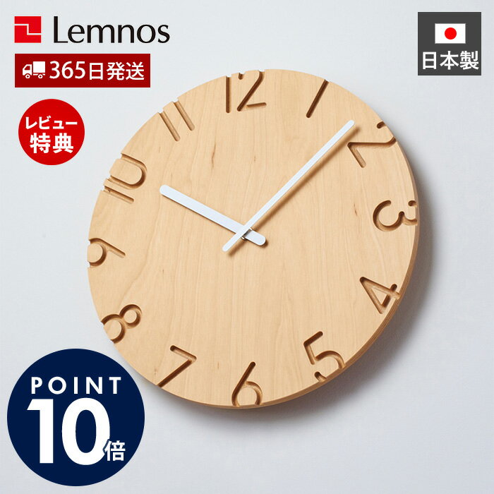 【365日出荷&豪華特典2個付】掛け時計 おしゃれ Lemnos レムノス CARVED WOOD BIRCH 木目 木製 壁掛け..