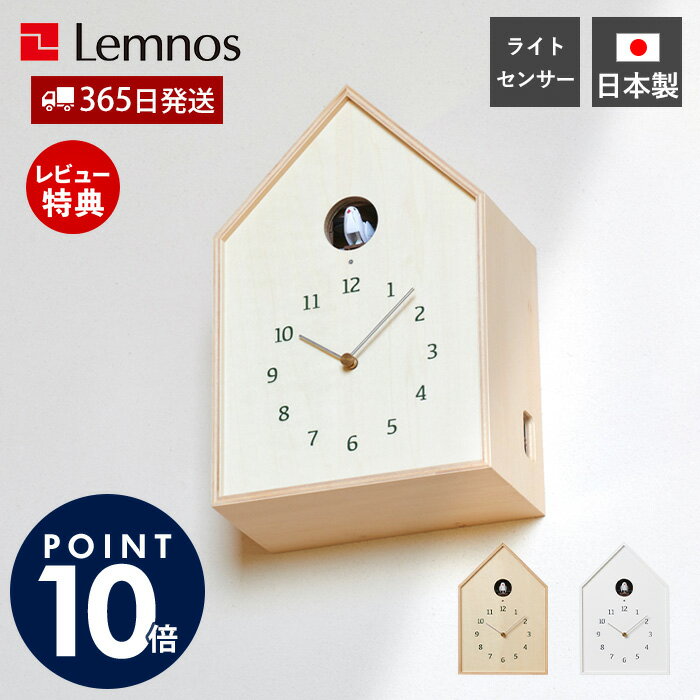 【365日出荷&豪華特典2個付】掛け時計 置き時計 おしゃれ Lemnos レムノス Birdhouse Clock 木製 壁掛け時計 ウォールクロック カッコー時計 鳩時計 ハト時計 日本製 北欧 かわいい デザイナー 鳥 巣箱 ナチュラル NY16-12(3)