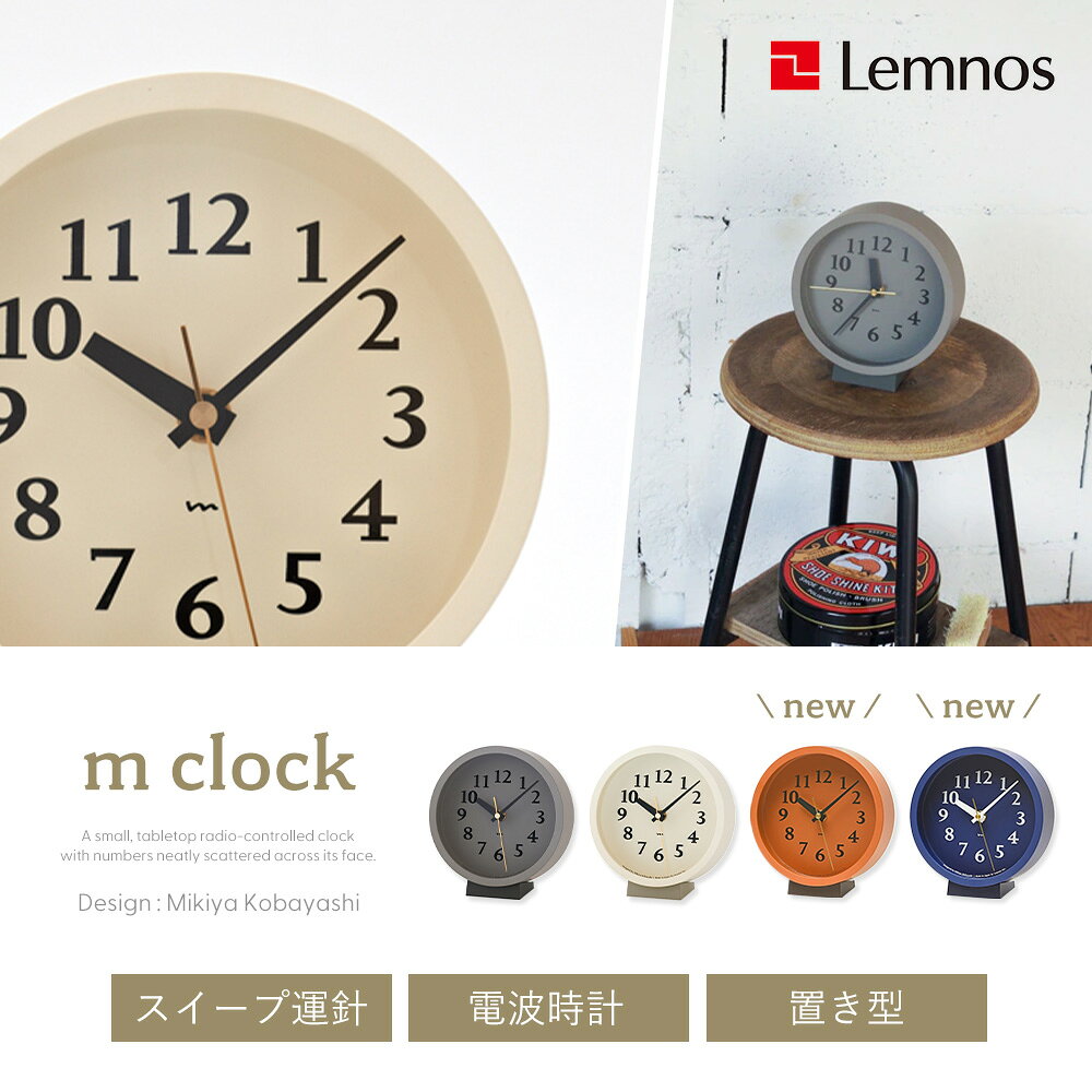 【365日出荷&当店限定特典付】置き時計 卓上時計 電波時計 おしゃれ Lemnos レムノス デザイナー 日本製 北欧 電波 小さい ミニ アナログ 軽量 かわいい m clock エム クロック タカタレムノス ギフト プレゼント 静音 MK14-04 [3]