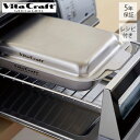 【当店限定特典付】ビタクラフト vitacraft グリルイングリル 5年保証 全面5層構造 魚焼きグリル プレート グリルパン 蓋付き オーブントースター フ...