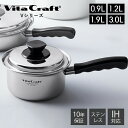 【豪華特典2個付き】ビタクラフト VitaCraft Vシリーズ 片手鍋 ステンレス アルミ 0.9L 1.2L 1.9L 3.0L 14cm 17cm 19c...