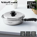 【豪華特典2個付き】ビタクラフト VitaCraft Vシリーズ フライパン ステンレス アルミ 24.5cm 27.0cm キッチン 調理グッズ キッチングッ...