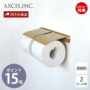 【当店限定特典付】flap ペーパーホルダーダブル ブラス おしゃれ 真鍮製 2連 ペーパーホルダー トイレ 二連 インテリア DIY 真鍮 ふた付 ゴールド ...
