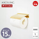 【当店限定特典付】flap ペーパーホルダー ブラス おしゃれ 真鍮製 1連 ペーパーホルダー トイレ 一連 インテリア DIY 真鍮 ふた付き ゴールド アン...
