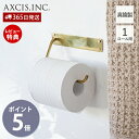 【当店限定特典付】ペーパーホルダー トイレットペーパーホルダー ブラス 真鍮 1連 一連 トイレ インテリア DIY 真鍮 製 シンプル 金色 ゴールド アンテ...