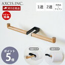【当店限定特典付】Lapo トイレットペーパーホルダー 2連 木 1連 ダブル シングル おしゃれ アイアン ペーパーホルダー トイレ インテリア DIY ブラ...
