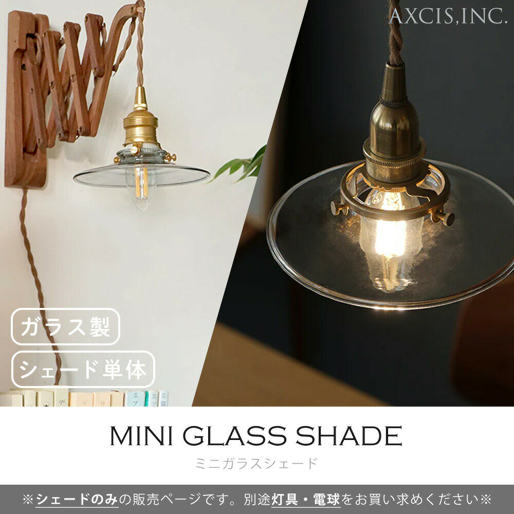 【365日出荷＆当店限定特典付】ミニガラスシェード パーツ 硝子 ランプシェード 照...