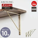 【365日出荷&当店限定特典付】ブラス ウォールシェルフ BRASS SHELF 150 200 250 取り付け 棚 壁 壁付け 壁面 キッチン ランドリー 収納 玄関 インテリア DIY 真鍮 製 ゴールド 上品 HS2619 HS2620 HS2621 アクシス axcis