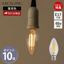 【365日出荷&当店限定特典付】シャンデリアLED電球 E17 一般電球 ペンダントライト 照明 簡単取付 おしゃれ フィラメント 電球色 ライト 天井照明 吊り下げ 4w 440ルーメン 2700K E17口金 HS2745 アクシス axcis