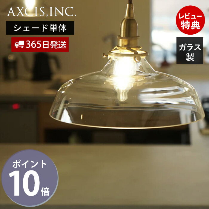 【365日出荷＆当店限定特典付】ガラスシェード バンプ パーツ 円形 ランプシェード 照明 おしゃれ シェード ペンダントシェード 引掛シーリング インテリア 天井照明 クリア シェード単品 硝子 ガラス製 HS3102 アクシス axcis