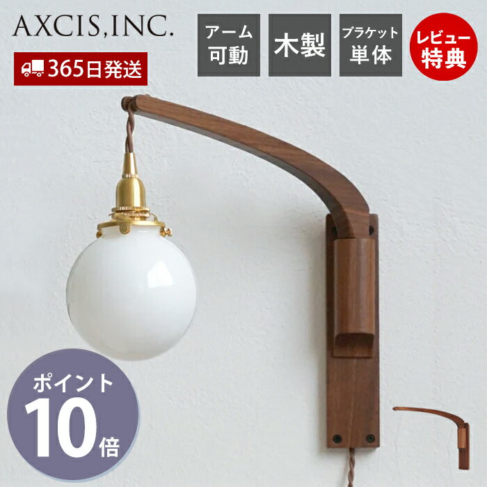 【365日出荷&豪華特典2個付き】ブラケットライト ウォールライト 北欧 工事不要 コンセント 壁掛け 照..